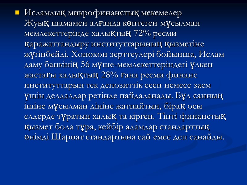 Исламдық микрофинанстық мекемелер Жуық шамамен алғанда көптеген мұсылман мемлекеттерінде халықтың 72% ресми қаражаттандыру институттарының
